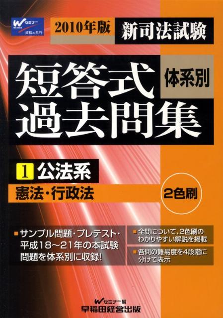 新司法試験体系別短答式過去問集（2010年版1）