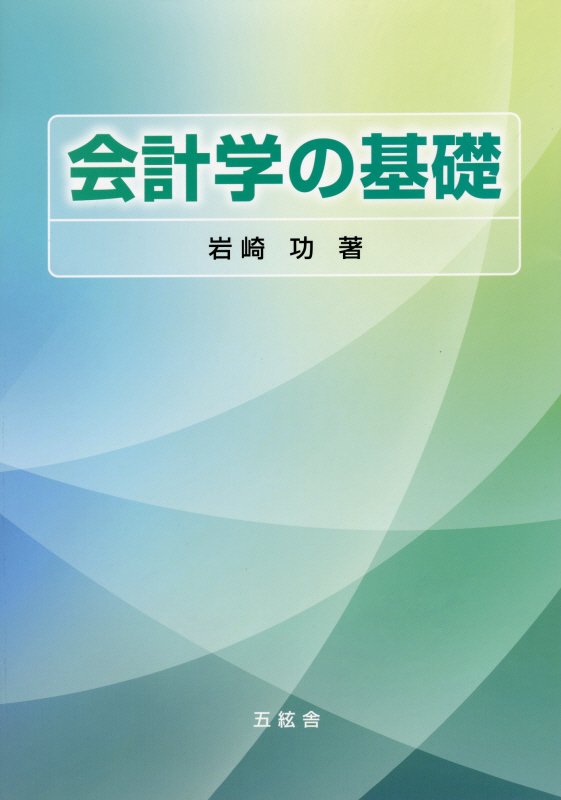 岩崎功 五絃舎カイケイガク ノ キソ イワサキ,イサオ 発行年月：2017年04月 予約締切日：2024年12月12日 ページ数：178p サイズ：単行本 ISBN：9784864340670 岩崎功（イワサキイサオ） 1949年北海道生まれ。現在、元和光大学経済経営学部教授、専修大学・千葉経済大学・湘北短期大学各講師（本データはこの書籍が刊行された当時に掲載されていたものです） 会計学の基礎知識を学ぶ／貸借対照表の構成と基本的前提を学ぶ／貸借対照表をより具体的に学ぶ／貸借対照表の「資産」を学ぶ／貸借対照表の「負債」を学ぶ／貸借対照表の「純資産（資本）」を学ぶ／貸借対照表項目の「増減変化」と「損益の計算」を学ぶ／会計記録と会計システムを学ぶ／「損益計算書」の構成と「収益」を学ぶ／「費用」と「損益計算書」を学ぶ／「資産」と「費用」との関係を学ぶ／「キャッシュ・フロー計算書」を学ぶ／「製造業」の財務諸表を学ぶ／「グループ企業の財務諸表」を学ぶ／「財務諸表の分析」を学ぶ／財務諸表の「監査」と企業の「税務」を学ぶ 本 ビジネス・経済・就職 経理 会計学 ビジネス・経済・就職 経営 経営戦略・管理