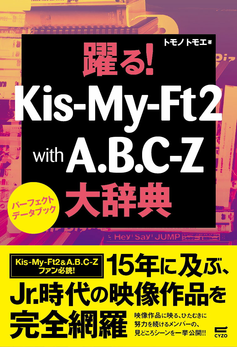 躍る！Kis-My-Ft2 with A.B.C-Z