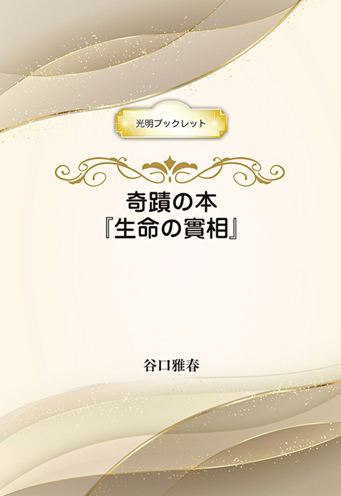 奇蹟の本『生命の實相』 （光明ブックレット） [ 谷口雅春 ]