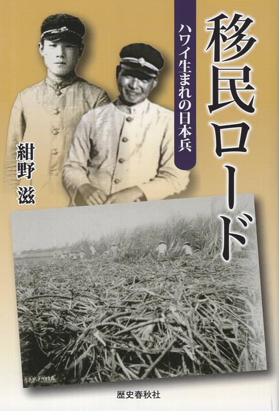 移民ロード ハワイ生まれの日本兵