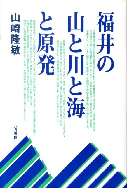 福井の山と川と海と原発