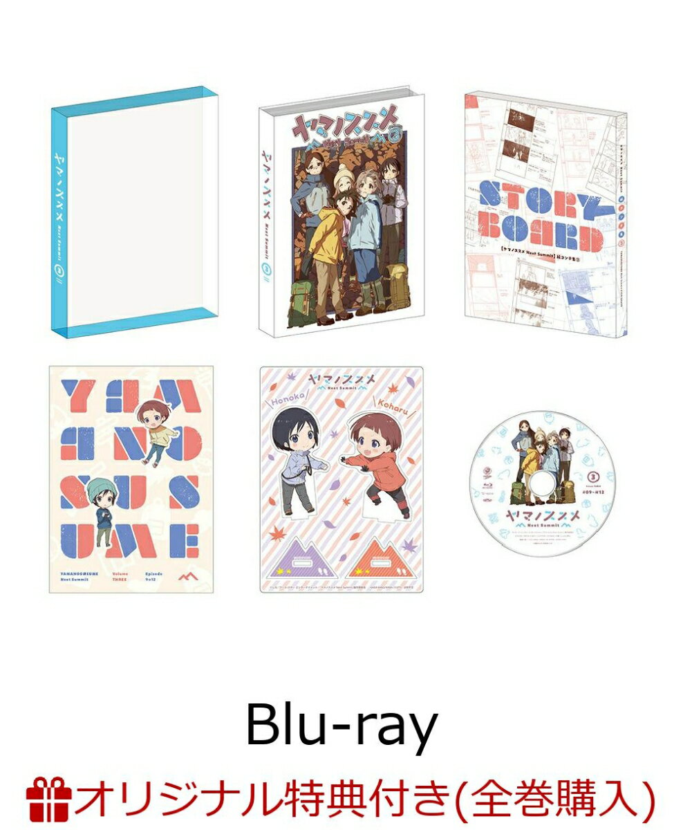 【楽天ブックス限定全巻購入特典+全巻購入特典】ヤマノススメ Next Summit 第3巻【Blu-ray】(オリジナルB2布ポスター+Next Summit登頂記念！スタッフ&キャスト寄せ書きアート)