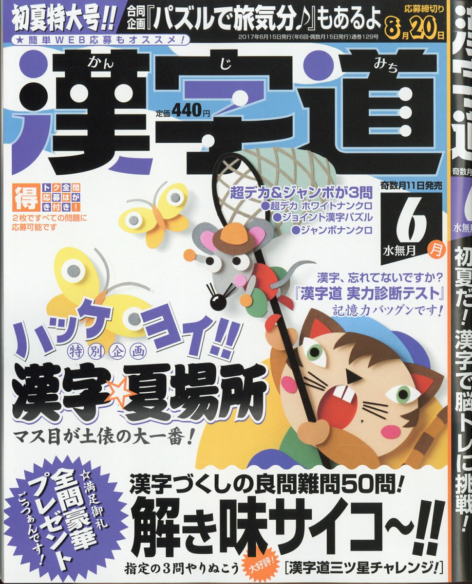 漢字道 2017年 06月号 [雑誌]