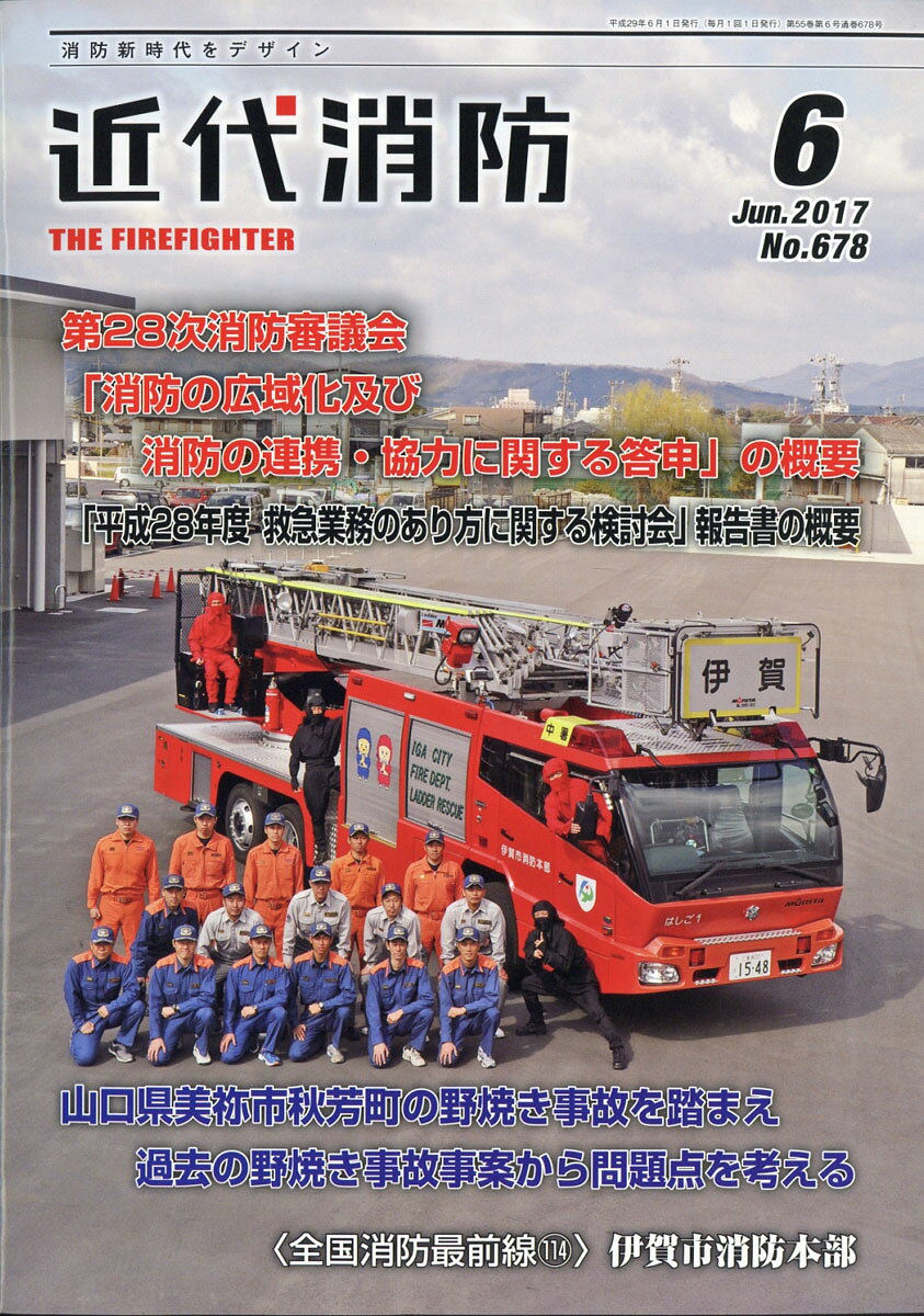 近代消防 2017年 06月号 [雑誌]