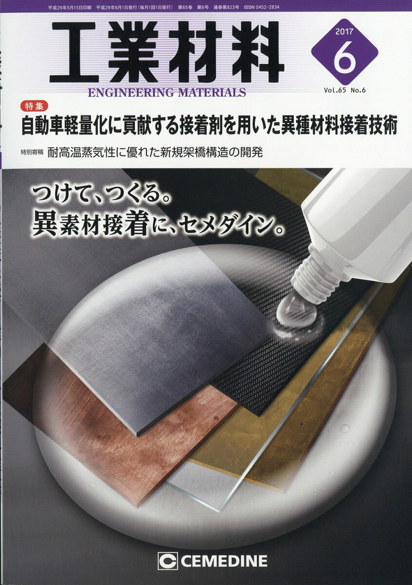 工業材料 2017年 06月号 [雑誌]