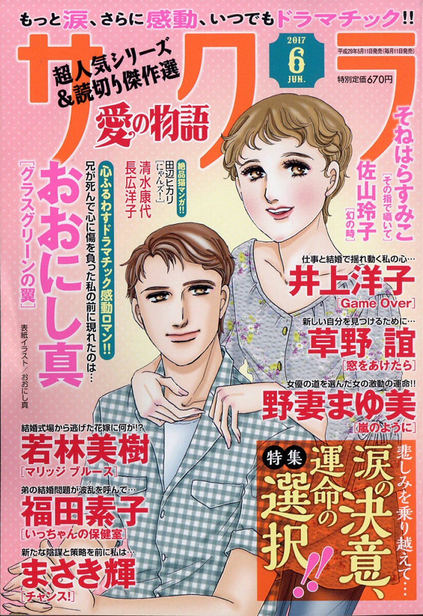 サクラ愛の物語 2017年 06月号 [雑誌]