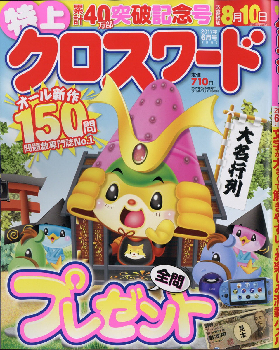 特上クロスワード 2017年 06月号 [雑誌]