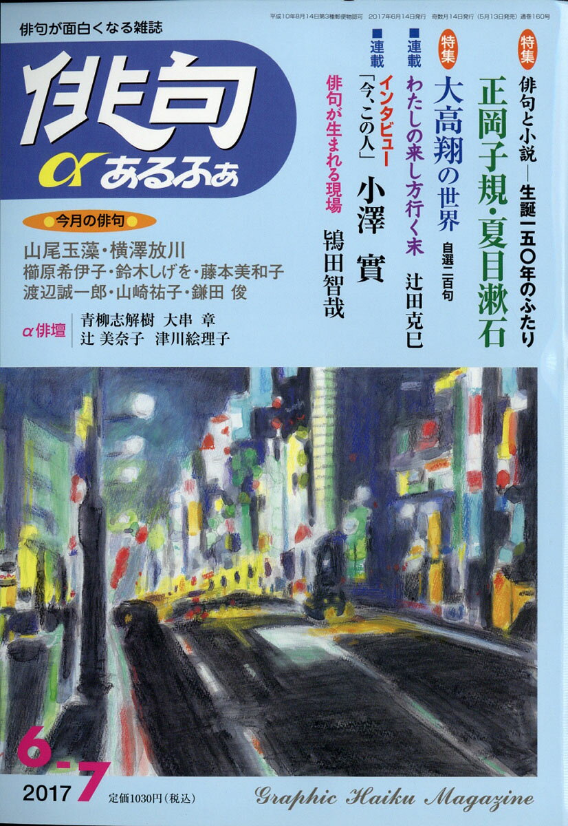 俳句α (アルファ) 2017年 06月号 [雑誌]