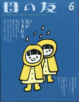 母の友 2017年 06月号 [雑誌]