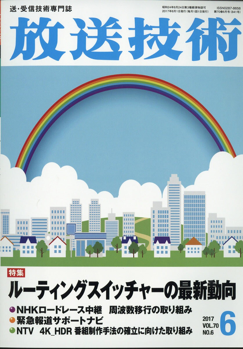 放送技術 2017年 06月号 [雑誌]
