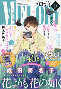 Melody (メロディ) 2017年 06月号 [雑誌]