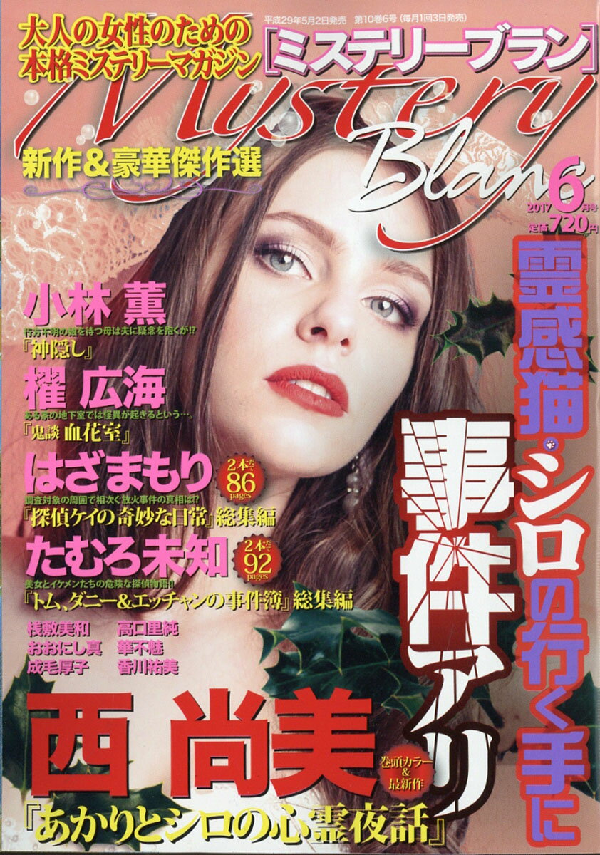 Mystery Blanc (ミステリーブラン) 2017年 06月号 [雑誌]