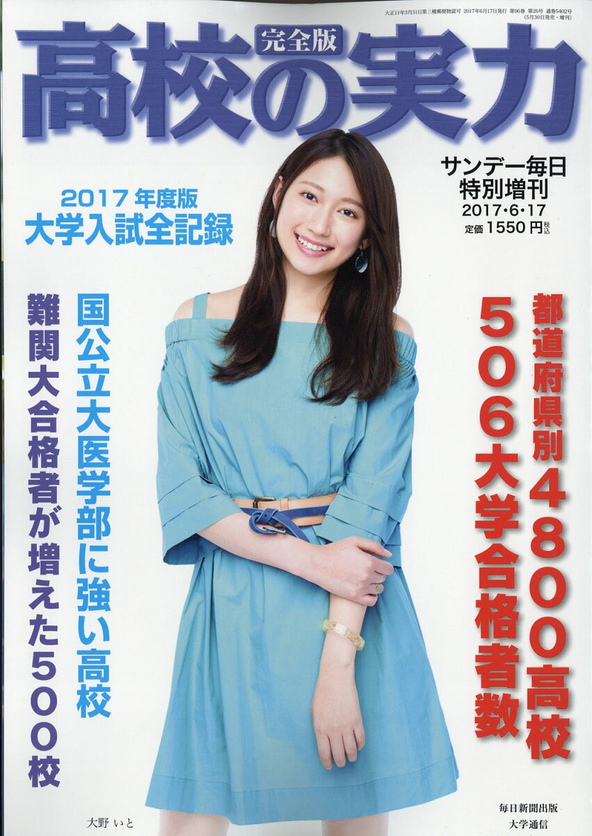 サンデー毎日増刊 2017高校の実力 大学入試全記録 2017年 6/17号 [雑誌]