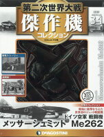 隔週刊 第二次世界大戦 傑作機コレクション 2017年 6/13号 [雑誌]