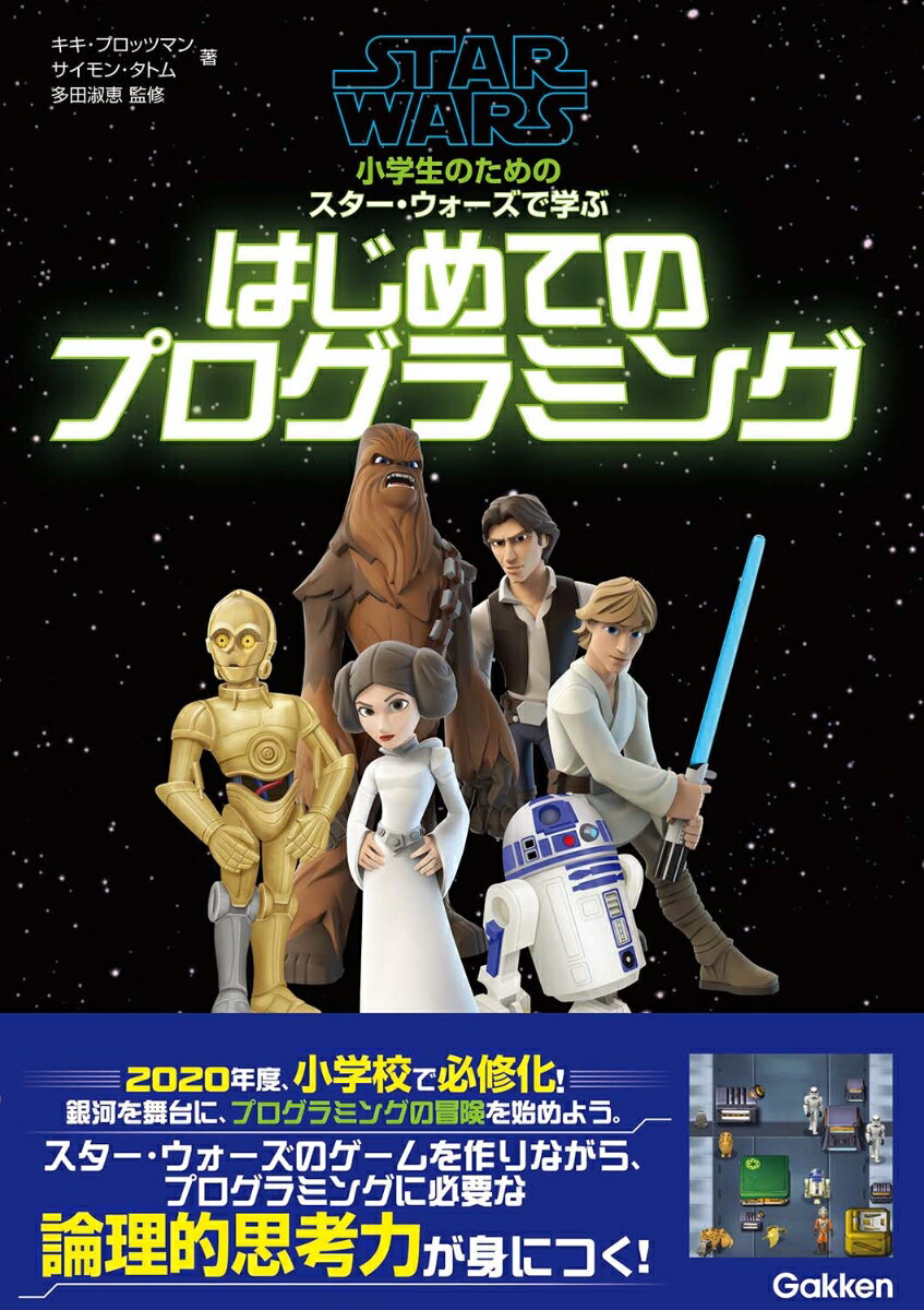 小学生のための スター・ウォーズで学ぶ はじめてのプログラミング