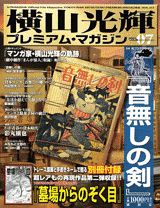 横山光輝プレミアム・マガジン（vol．07）
