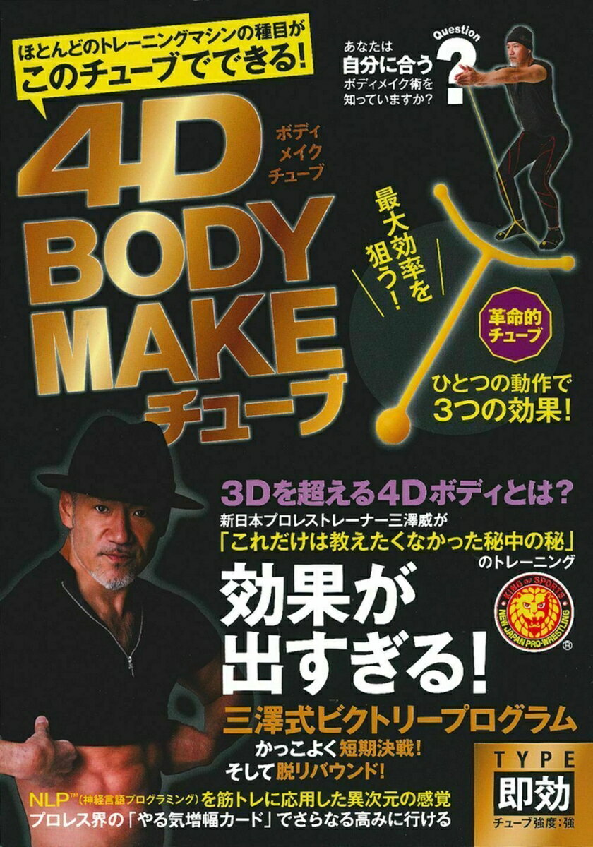 4D BODY MAKEチューブ TYPE即効