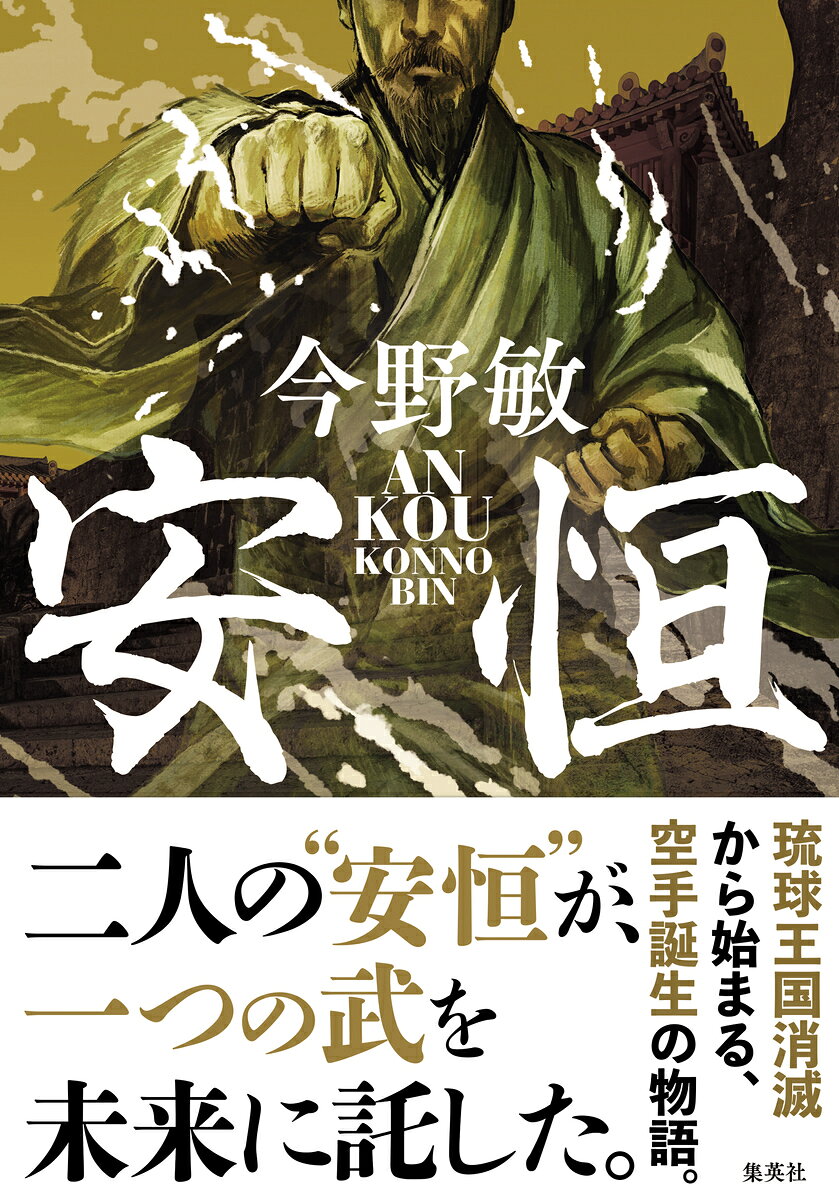 明治十二年（一八七九年）。 
廃藩置県によって、琉球王国はその歴史に幕を下ろし沖縄県が誕生した。 
内務省の若き役人・小野寺正三郎は沖縄県庁への出向を命じられ、南の島へ渡る。そこで出会ったのは、後に「近代空手の祖」と呼ばれる武術家・糸洲安恒だった。 
当時、「空手」という名はまだない。琉球に古くから伝わる武術「手（ティー）」は、王国の消滅とともに失われようとしていた。 
武術を未来へ残したいと願う安恒。近代国家の官僚として新しい教育制度を築こうとする小野寺。 
二人は、伝統を守りながら新たな時代へ受け継ぐ道を模索していく。 
国家と地方、近代化と伝統、その狭間で揺れる人々の思いの先に生まれたものとはーー。 

世界へ広がる「空手」の源流を描く、熱き歴史エンターテインメント。 

 【著者略歴】 
今野敏 （こんの・びん） 
1955年北海道生まれ。上智大学文学部在学中の78年に「怪物が街にやってくる」で第4回問題小説新人賞、2006年『隠蔽捜査』で第27回吉川英治文学新人賞、08年『果断 隠蔽捜査2』で第21回山本周五郎賞と第61回日本推理作家協会賞、17年「隠蔽捜査」シリーズで第2回吉川英治文庫賞、24年第27回日本ミステリー文学大賞を受賞。SF、伝奇アクション、ミステリなど幅広い分野で活躍。著書多数。空手道「今野塾」を主宰する武道家でもある。