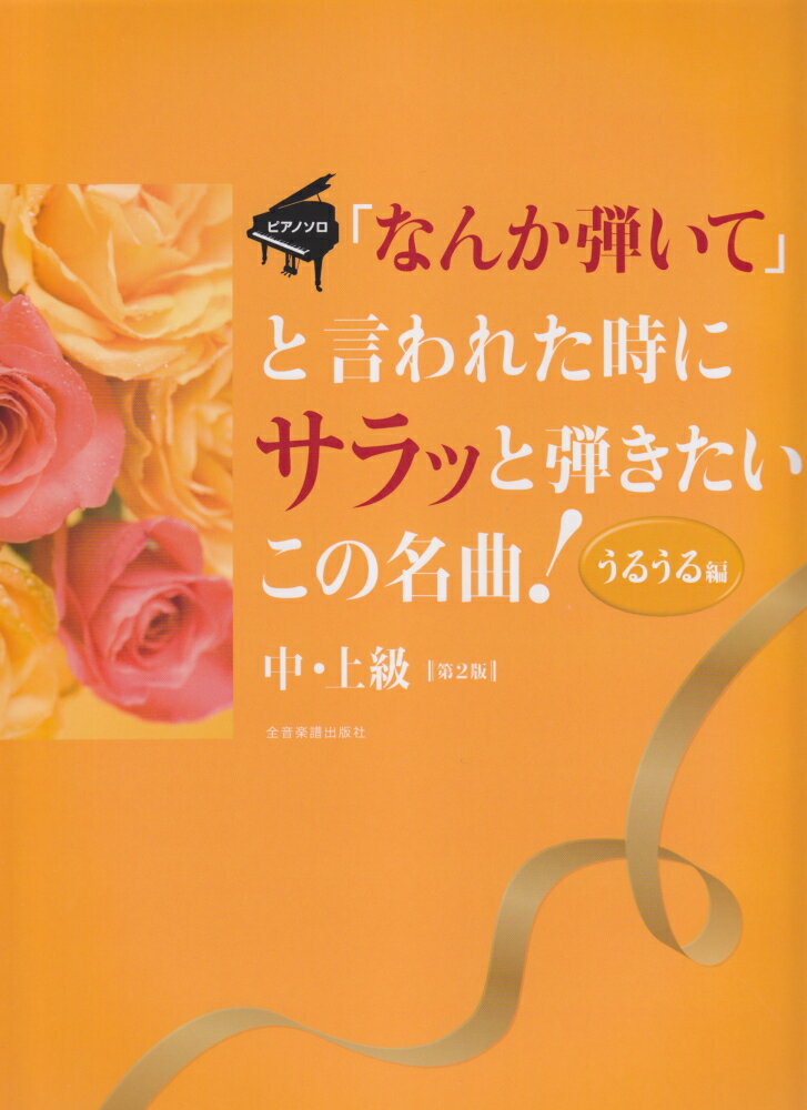 「なんか弾いて」と言われた時にサラッと弾きたいこの名曲！（うるうる編）第2版