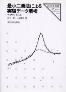 最小二乗法による実験データ解析