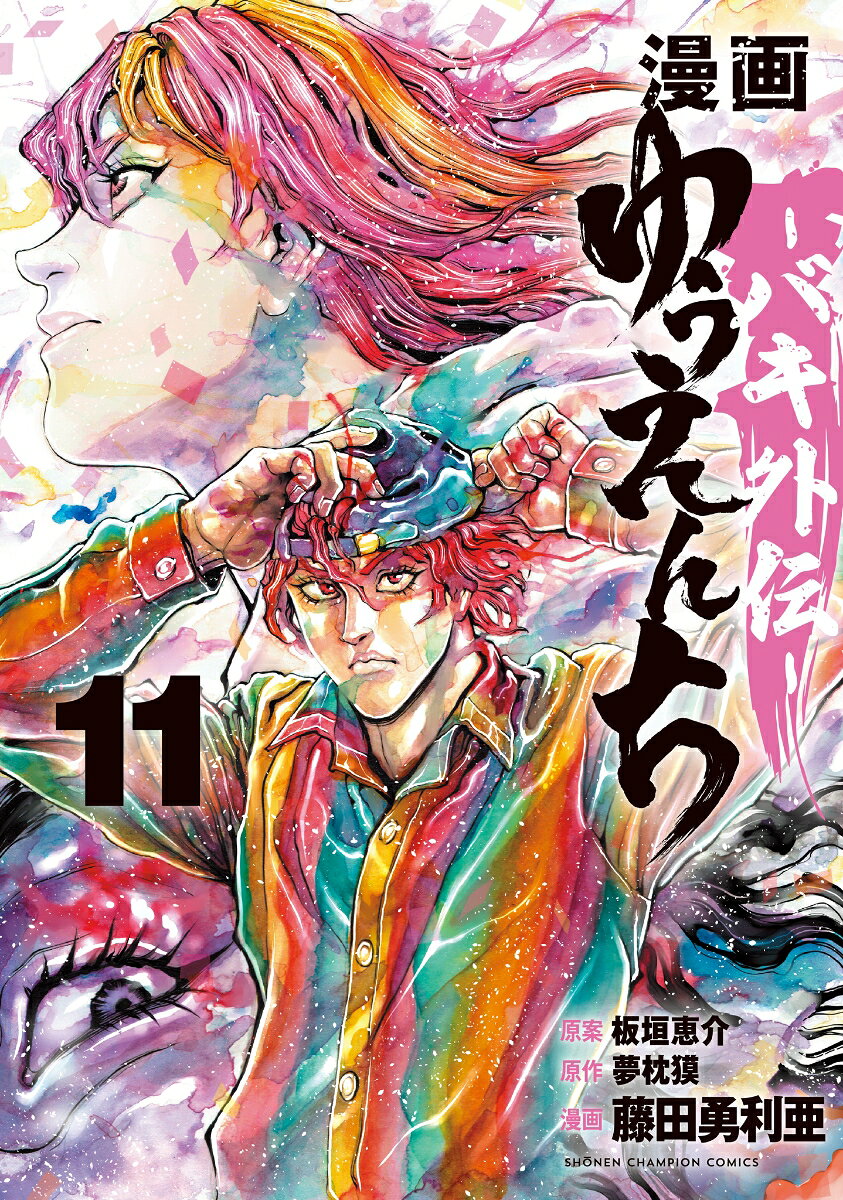 本格格闘小説の父・夢枕獏版『バキ外伝』、待望の漫画化ッッ!!
刃牙ワールド×獏ワールド!!