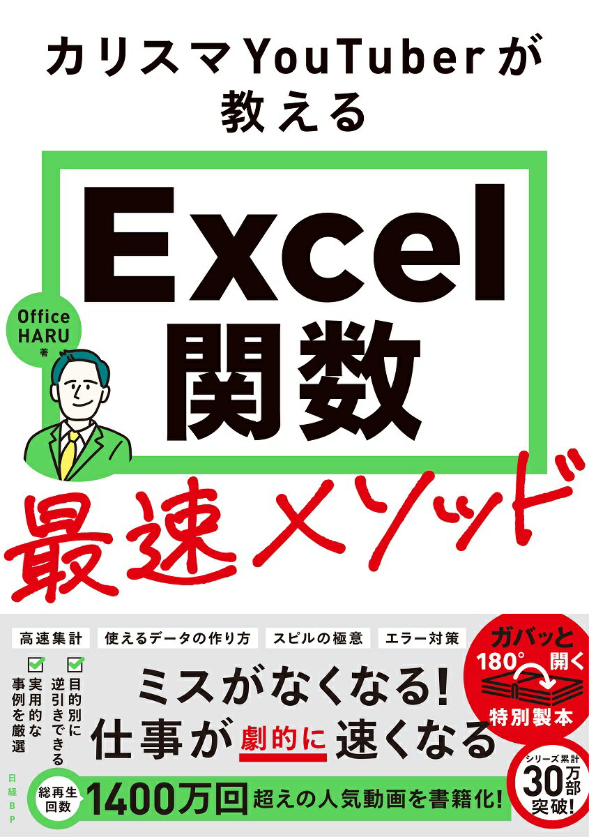 Office HARU 日経BPカリスマユーチューバーガオシエルエクセルカンスウサイソクメソッド オフィス ハル 発行年月：2023年08月11日 予約締切日：2023年07月22日 ページ数：368p サイズ：単行本 ISBN：9784296070671 HARU Excelの実践的なチュートリアルを解説するYouTubeメディア「Office　HARU」のプロデューサー兼ナレーター。平日は東証上場企業の事業企画・マーケティング職に従事。社内政治に追われる日々とスローガンだけの残業抑制活動に嫌気がさし、「真に日本の働き方改革に貢献できる」ことを理念としたメディアを開設（本データはこの書籍が刊行された当時に掲載されていたものです） 1　まずは基本から！最初におさえるべき基礎知識編（数式のしくみと入力方法／関数の記述と参照形式　ほか）／2　データ整形の第一歩！パターンに応じて表記を変える編（支店別の業績を評価する／指定した月時点の累計実績を求める　ほか）／3　文字列を自在に操れ！入力値を「使える」データに変換する編（名簿の入力データを整える／氏名や住所の構成要素を分けて表示する　ほか）／4　VLOOKUPからINDIRECTまで！データの「検索」と「参照」を極める編（管理番号をもとに製品情報を取得する／製品情報をもとに管理番号を取得する　ほか）／5　数式がセルから飛び出す！動的配列数式の極意と活用術編（Excelの新常識「スピル」を徹底理解する／連続データのかんたん作成　ほか） 自信を持って「関数は得意です」と言えるようになる一冊。ビジネスの現場で出くわす課題解決に役立つ！定番から最新関数までマスター。 本 パソコン・システム開発 アプリケーション EXCEL パソコン・システム開発 その他