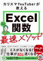 自信を持って「関数は得意です」と言えるようになる一冊。ビジネスの現場で出くわす課題解決に役立つ！定番から最新関数までマスター。