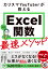 カリスマYouTuberが教えるExcel関数最速メソッド