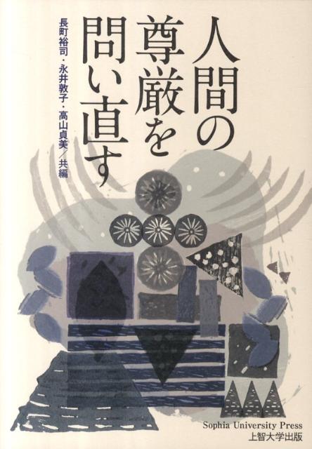 人間の尊厳を問い直す