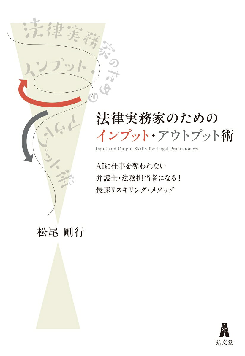 法律実務家のためのインプット・アウトプット術