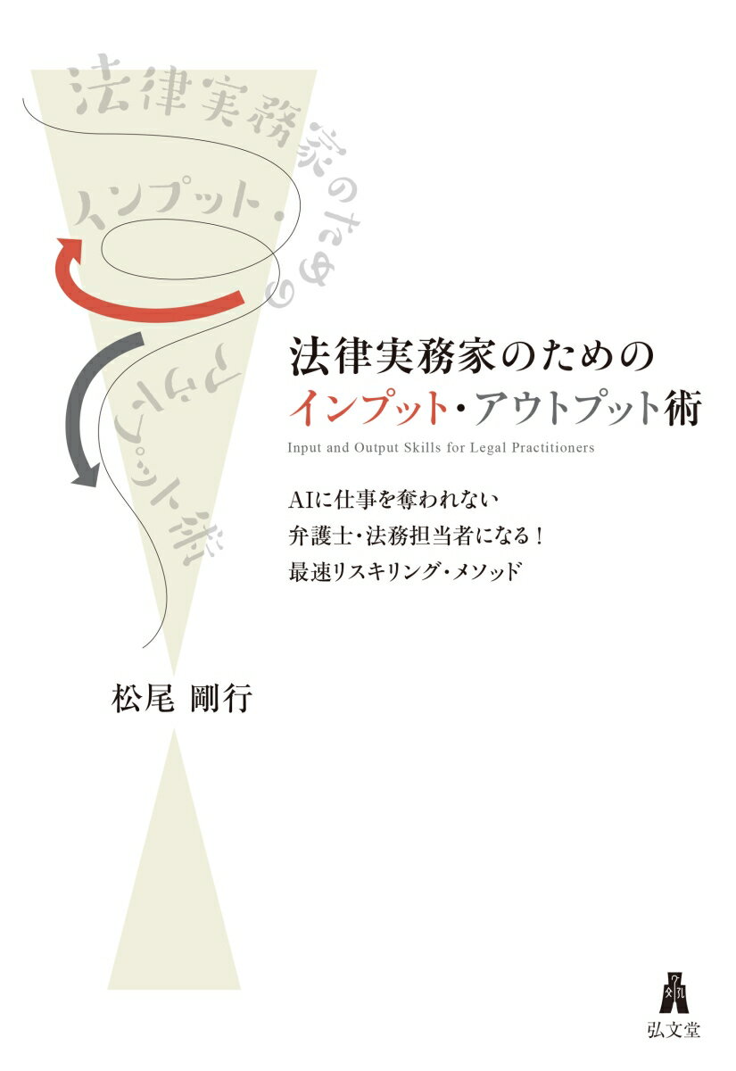 法律実務家のためのインプット・アウトプット術
