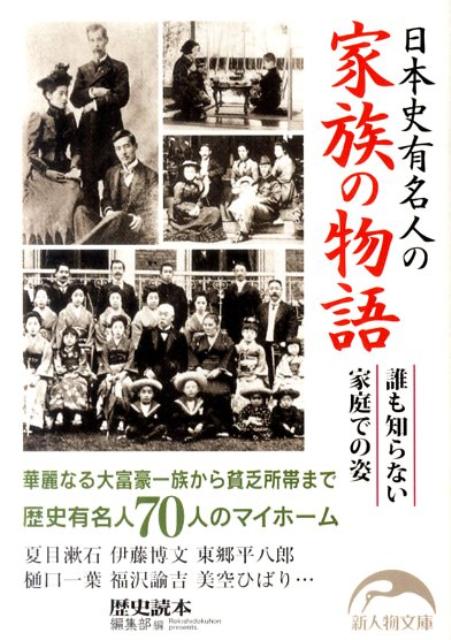 日本史有名人の家族の物語