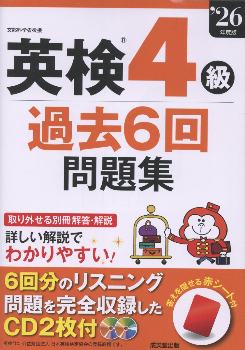 英検R4級過去6回問題集 '26年度版