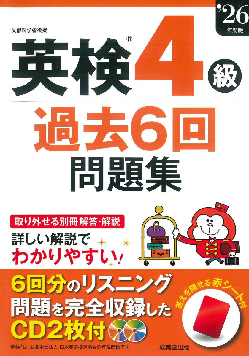 過去6回分の問題を収録し詳しく解説。CD2枚にリスニング問題をすべて収録。
よく出る語句・表現などは、分類ごとにまとめて掲載。
取り外せて見やすい別冊の解答・解説（全訳付き）。コピーして使える解答用紙と、答えを隠せる赤シート付き。
CDの音声はストリーミング再生に対応。
（英検®は、公益財団法人　日本英語検定協会の登録商標です。）
◇　受験ガイド
　　　●　試験日程・申込方法
　　　●　成績表・スピーキングテストの受験期間

◇　4級受験の注意点
　　　●　解答用紙の記入についての注意
　　　●　4級のめやすと試験の形式

◇　4級の傾向と対策
　　　●　筆記テスト
　　　●　リスニングテスト
　　　●　スピーキングテスト
　　　●　スピーキングテスト　予想問題・1
　　　●　スピーキングテスト　予想問題・2

◇　よく出る語句を覚えよう

【2025年度】
　＜第2回検定＞
　　　　筆記　／　[CD]　リスニング
　　　　●　第2回　解答・解説（別冊）
　＜第1回検定＞
　　　　筆記　／　[CD]　リスニング
　　　　●　第1回　解答・解説（別冊）

【2024年度】
　＜第3回検定＞
　　　　筆記　／　[CD]　リスニング
　　　　●　第3回　解答・解説（別冊）
　＜第2回検定＞
　　　　筆記　／　[CD]　リスニング
　　　　●　第2回　解答・解説（別冊）
　＜第1回検定＞
　　　　筆記　／　[CD]　リスニング
　　　　●　第1回　解答・解説（別冊）

【2023年度】
　＜第3回検定＞
　　　　筆記　／　[CD]　リスニング
　　　　●　第3回　解答・解説（別冊）