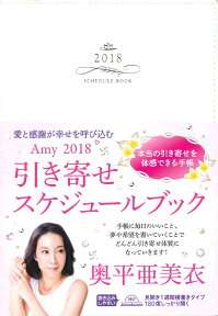 引き寄せスケジュールブック（Amy　2018） 愛と感謝が幸せを呼び込む [ 奥平亜美衣 ]