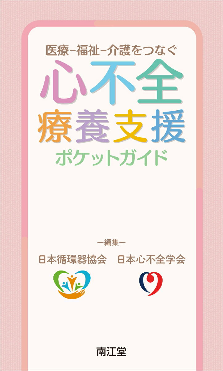 医療ー福祉ー介護をつなぐ 心不全療養支援ポケットガイド