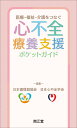 医療ー福祉ー介護をつなぐ　心不全療養支援ポケットガイド 