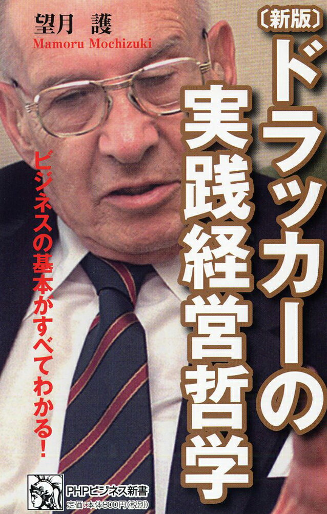 ドラッカーの実践経営哲学新版 ビジネスの基本がすべてわかる！ （PHPビジネス新書） [ 望月護 ]