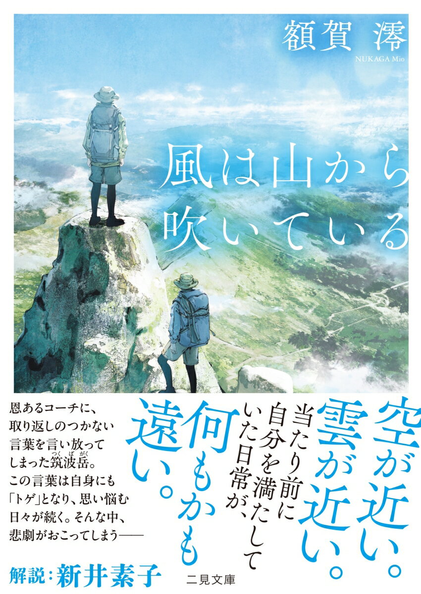 風は山から吹いている (二見文庫) [ 額賀澪 ]の紹介画像2