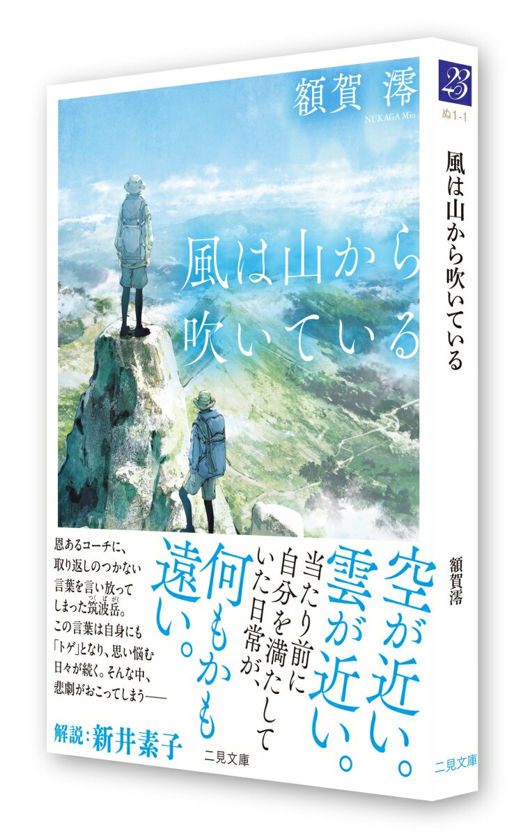 風は山から吹いている (二見文庫) [ 額賀澪 ]の紹介画像3