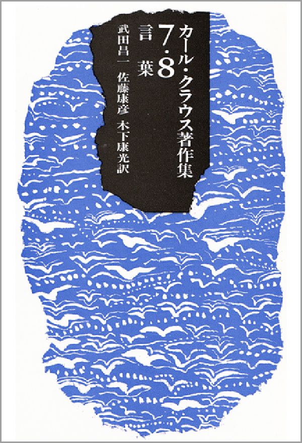 カール・クラウス著作集（7・8）