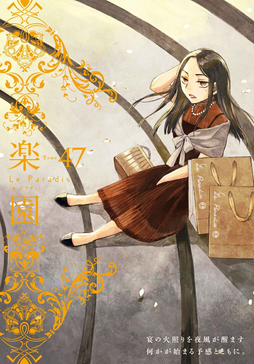 楽園 Le Paradis 第47号 47