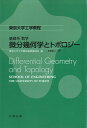 基礎系 数学 微分幾何学とトポロジー （東京大学工学教程） 東京大学工学教程編纂委員会