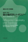 基礎系 数学　微分幾何学とトポロジー （東京大学工学教程） [ 東京大学工学教程編纂委員会 ]