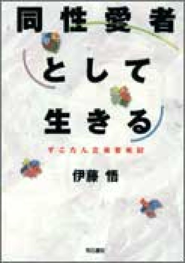 同性愛者として生きる