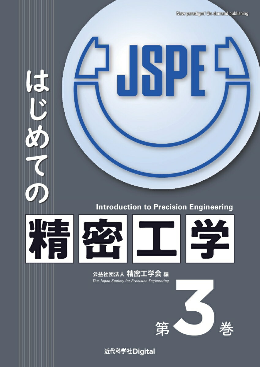 はじめての精密工学 第3巻 （近代科学社Digital） 公益社団法人精密工学会