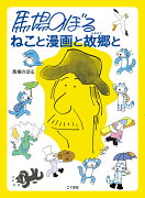 馬場のぼる　ねこと漫画と故郷と