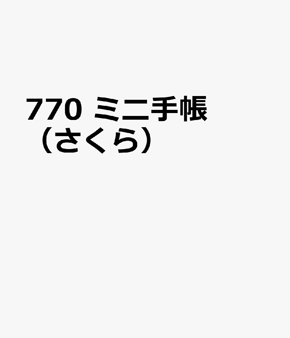 博文館新社770 ミニ テチョウ サクラ 発行年月：2026年09月 予約締切日：2026年08月25日 サイズ：単行本 ISBN：9784781550671 本 カレンダー・手帳・家計簿 手帳