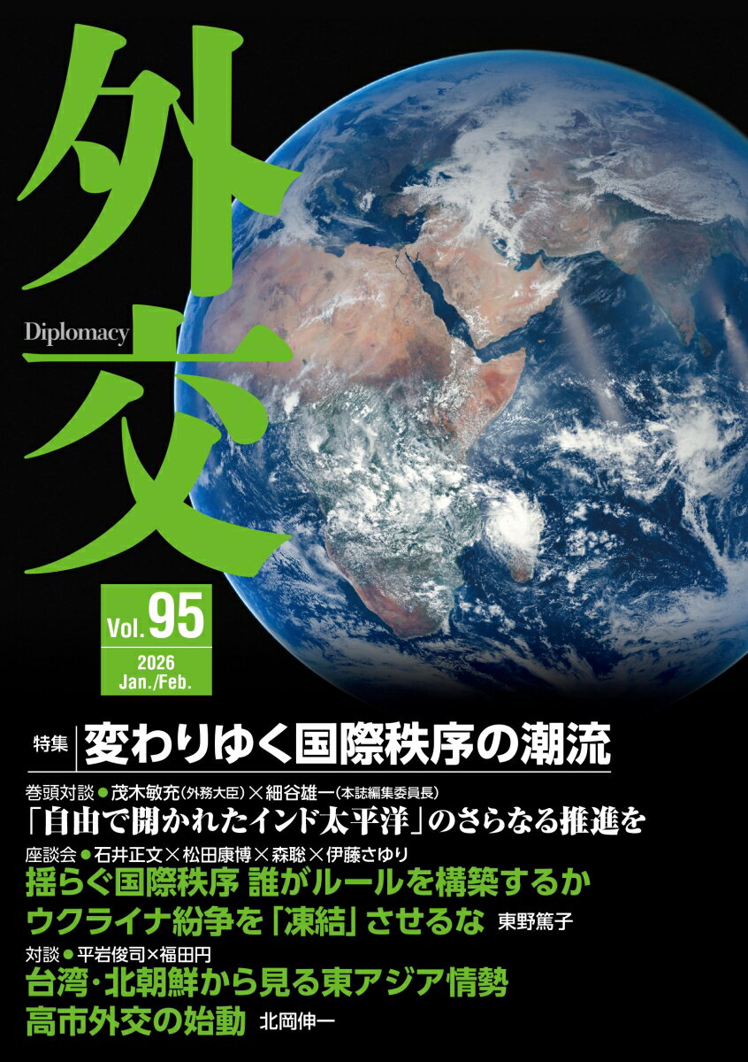 外交 Vol.95